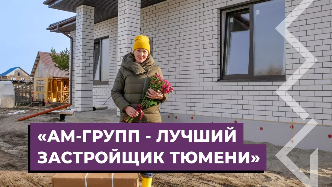 Обложка видеоотзыва с официального сайта АМ Групп